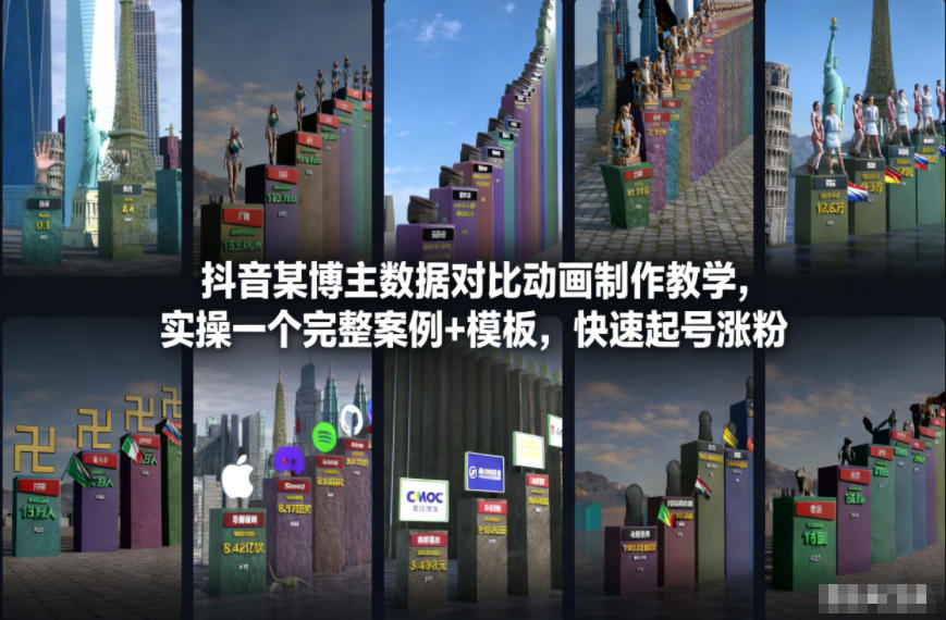 抖音某博主数据对比动画制作教学，实操完整案例+模板，快速起号涨粉-好运多多