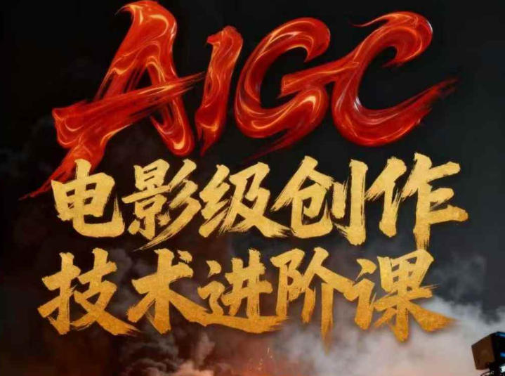 AIGC电影级创作进阶课，技术赋能下的影像革命-好运多多