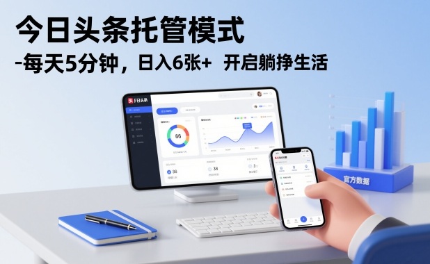 今日头条托管模式，每天5分钟，日入6张+，开启躺挣生活【揭秘】-好运多多