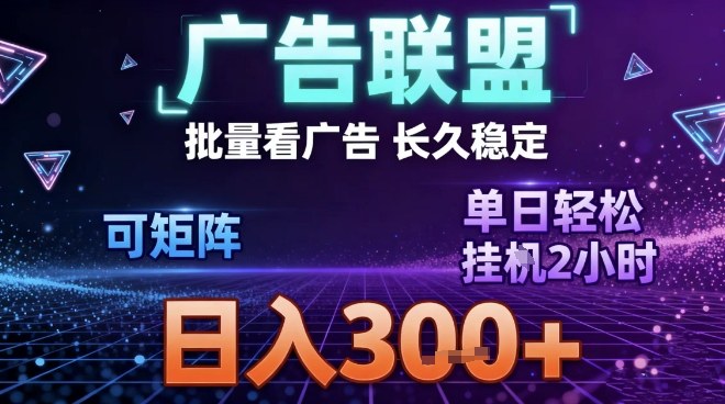 最新广告联盟全自动掘金，长期稳定，单窗口最高收益30+，可矩阵日入3张【揭秘】-好运多多