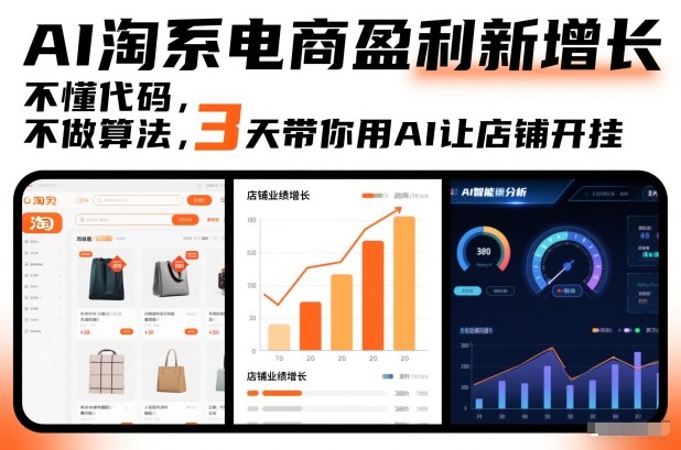 AI淘系电商盈利新增长，不懂代码，不做算法，3天带你用AI让店铺开挂-好运多多