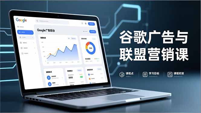 谷歌广告与联盟营销课，防关联注册、退款指南、流量追踪，全链路实战，月收益达5000美元+-好运多多