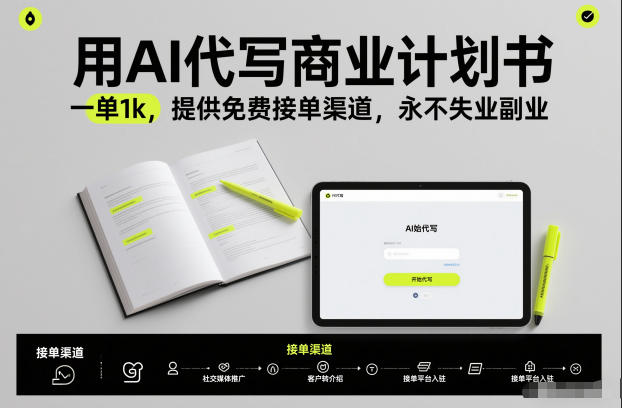 用AI代写商业计划书，一单1k，提供免费接单渠道，永不失业副业-好运多多