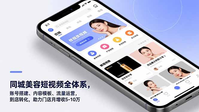 同城美容短视频全体系，账号搭建、内容模板、流量运营，到店转化，助力门店月增收5-10万-好运多多