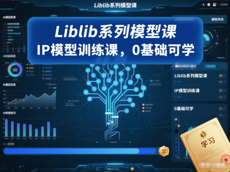 Liblib系列模型课，IP模型训练课，0基础可学-好运多多