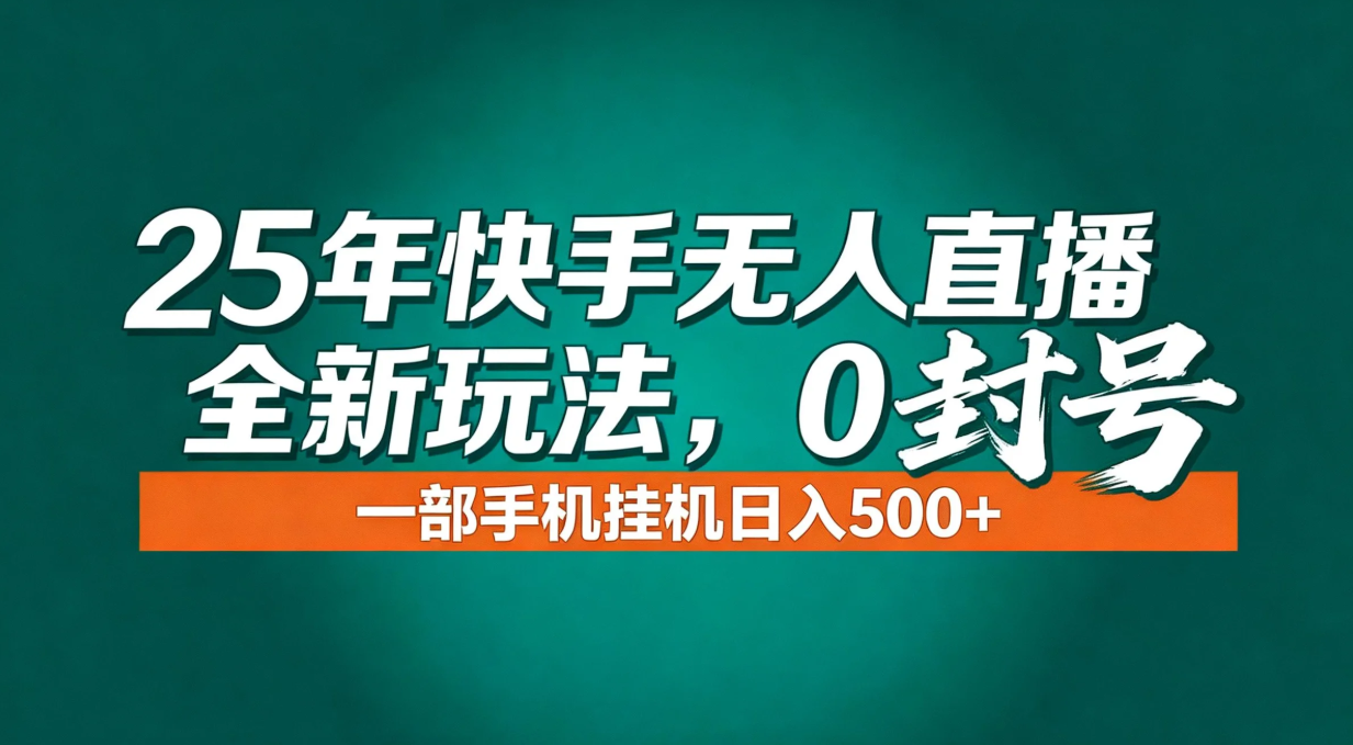 年底流量风口：快手无人直播全新玩法，一部手机挂机日入500+-好运多多