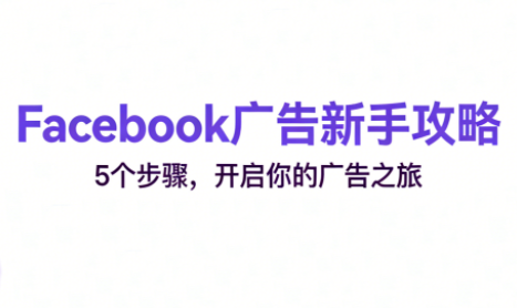 跨境电商Facebook广告新手入门-好运多多