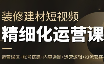 方哥·泛家居短视频精细化运营课-好运多多