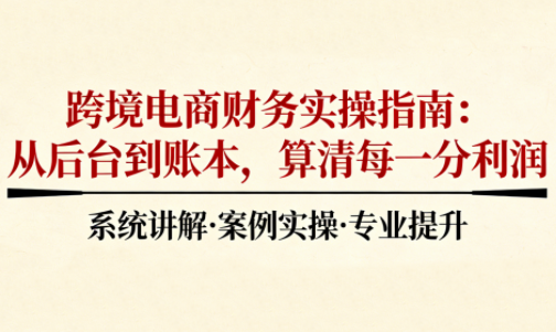2025跨境电商财务实操指南-好运多多
