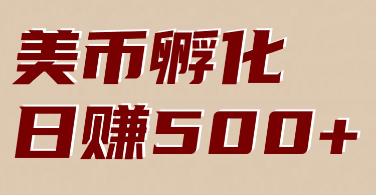 美币孵化：电脑全自动挂机赚美金，小白轻松上手-好运多多