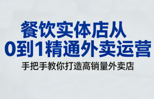 餐饮实体店从0到1精通外卖运营-好运多多