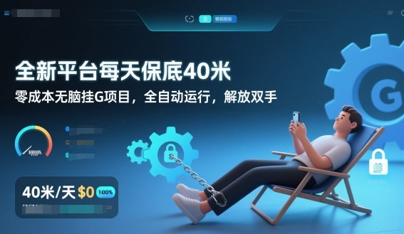 全新平台每天保底40米，零成本无脑挂G项目，全自动运行，解放双手【揭秘】-好运多多