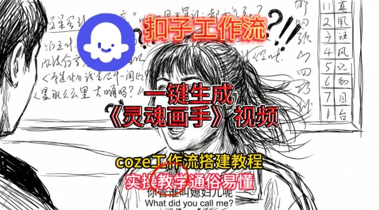 灵魂画手视频扣子工作流搭建教程2025保姆级教程，Coze工作流一键搭建，直接生成灵魂画手风格视频-好运多多