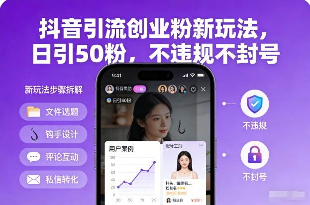 抖音引流创业粉新玩法，日引50粉，不违规不封号-好运多多