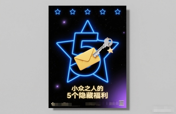 付费文章：小众之人的5个隐藏福利-好运多多
