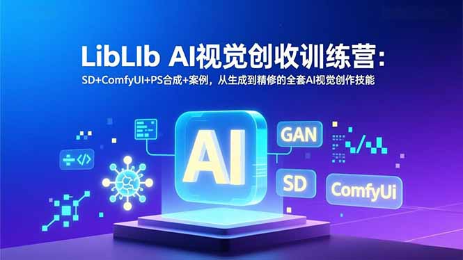 LibLIb AI视觉创收训练营：SD+ComfyUI+PS合成+案例，从生成到精修的全套AI视觉创作技能-好运多多