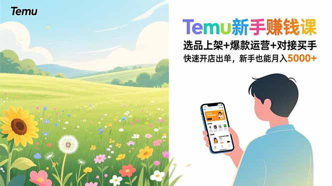 Temu新手赚钱课，选品上架+爆款运营+对接买手，快速开店出单，新手也能月入5000+-好运多多