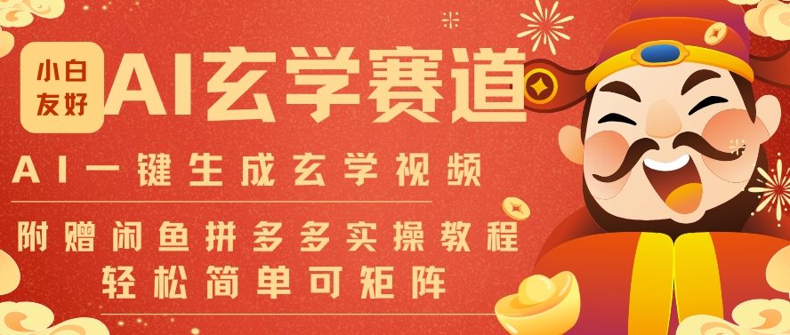 AI一键生成命理风水玄学视频，一刀不剪无需剪辑，30S一条，一天上百条，可批量可矩阵，流量财富嘎猛-好运多多