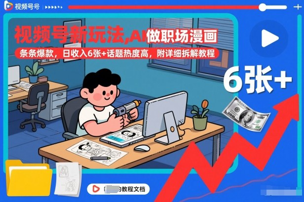 视频号新玩法，AI做职场漫画，条条爆款，日收入6张+话题热度高，附详细拆解教程-好运多多