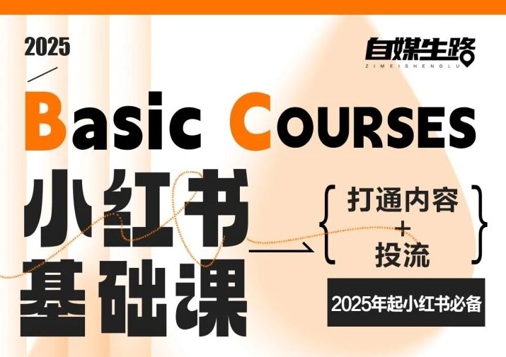 自媒生路小红书基础课，打通内容+投流，2025年起小红书必备-好运多多