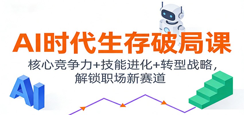 AI时代生存破局课：核心竞争力+技能进化+转型战略，解锁职场新赛道-好运多多