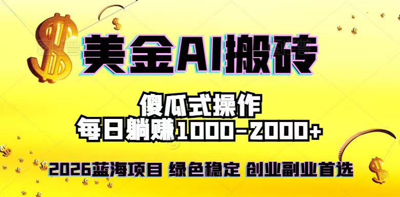2026最新美金项目，日入1500-4000+，轻松简单，每日躺赚，副业创业首选，摆脱996-好运多多
