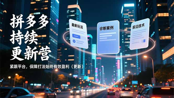 拼多多持续更新营，最新玩法、诊断案例、前沿技术，紧跟平台，保障打法始终有效盈利(更新-好运多多