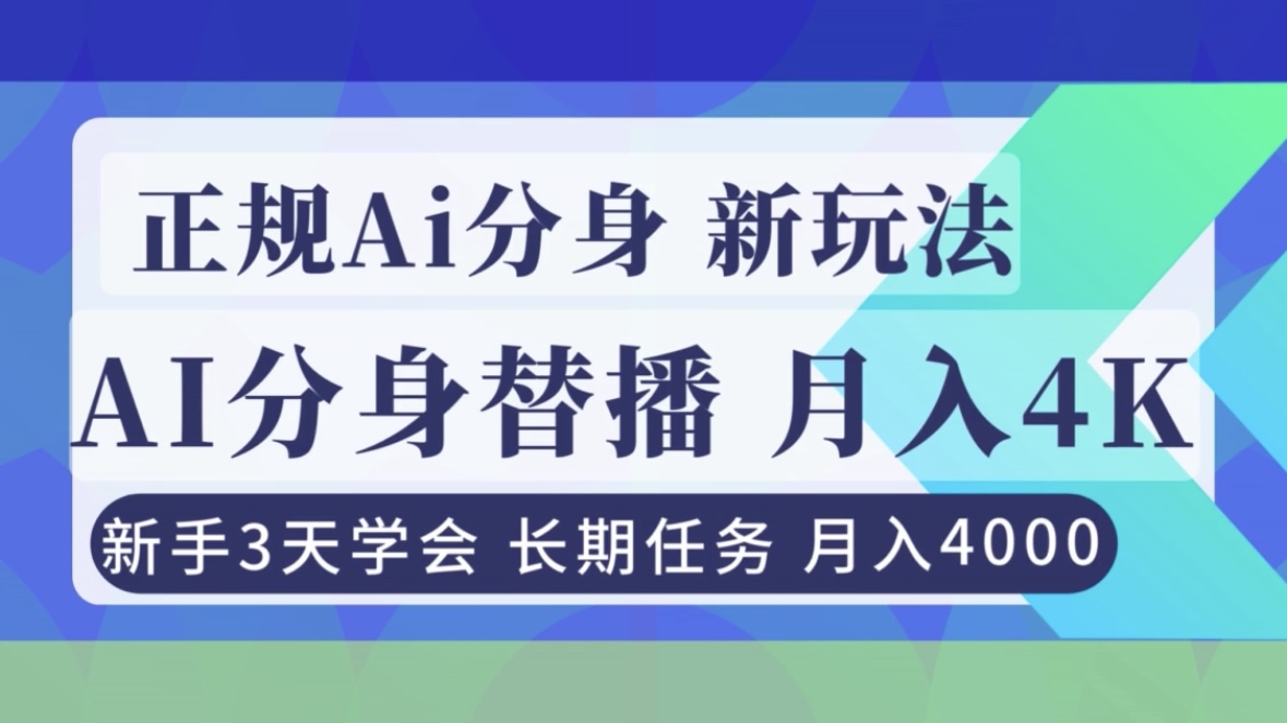 正规Ai分身直播，月入4000+，新手3天学会！-好运多多