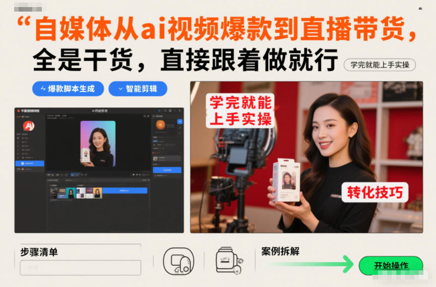 自媒体从ai视频爆款到直播带货，全是干货，直接跟着做就行，学完就能上手实操-好运多多