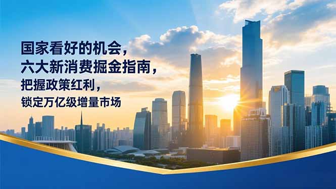 某付费文章：国家看好的机会，六大新消费掘金指南，把握政策红利，锁定万亿级增量市场-好运多多