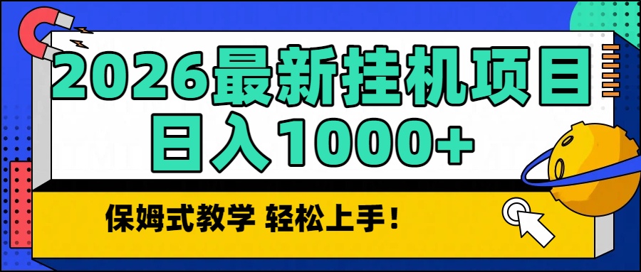 2026最新自动挂机项目长期稳定单日收益1000+-好运多多