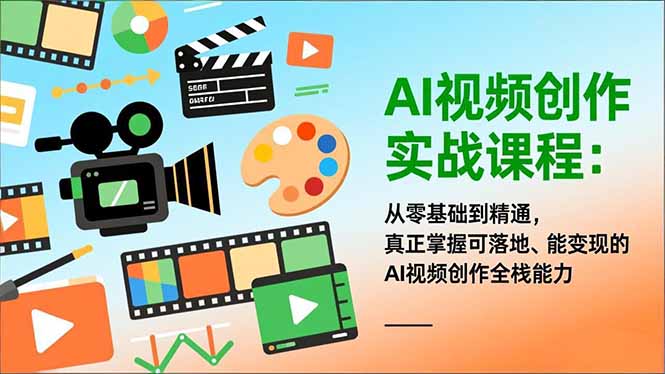 AI视频创作实战课程：从零基础到精通，真正掌握可落地、能变现的AI视频创作全栈能力-好运多多