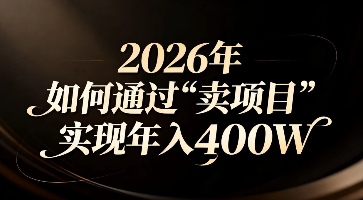 2026年如何通过“卖项目”实现年入百万-好运多多