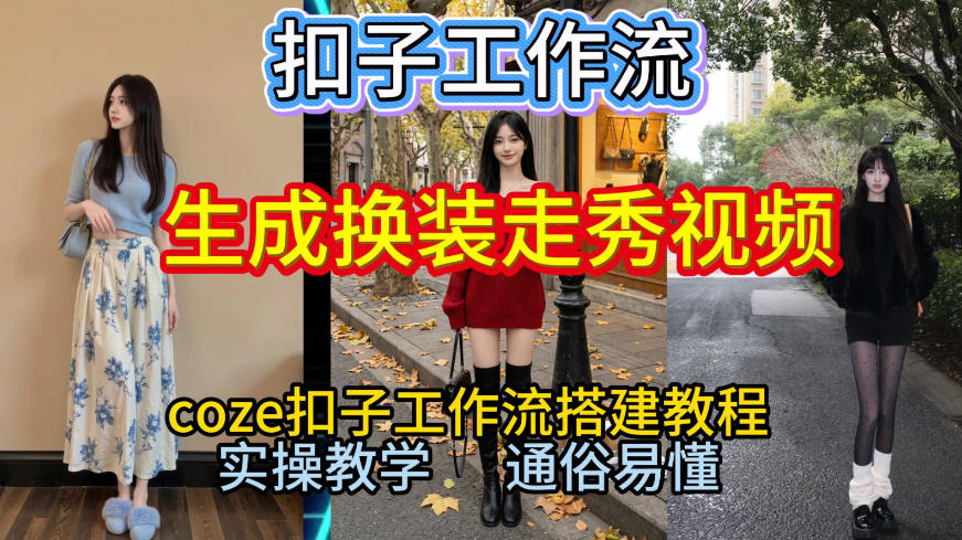 Coze扣子工作流一键生成换装走秀视频，2026保姆级搭建教程来啦，直接生成换装走秀视频全流程-好运多多
