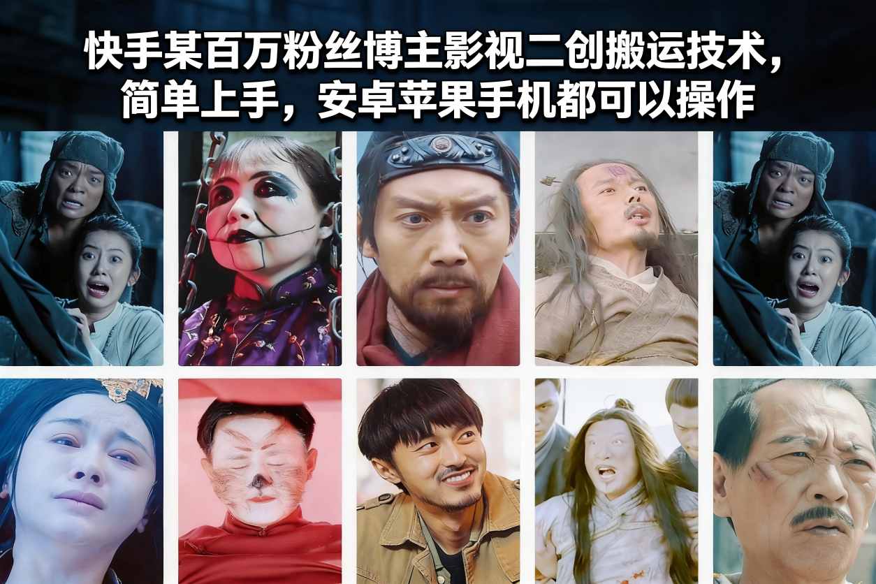 快手某百万粉丝博主影视二创搬运技术，简单上手，安卓苹果手机都可以操作-好运多多