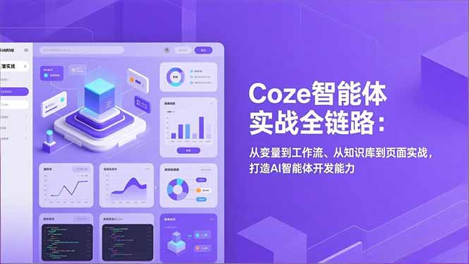 Coze智能体实战全链路：从变量到工作流、从知识库到页面实战，打造AI智能体开发能力-好运多多