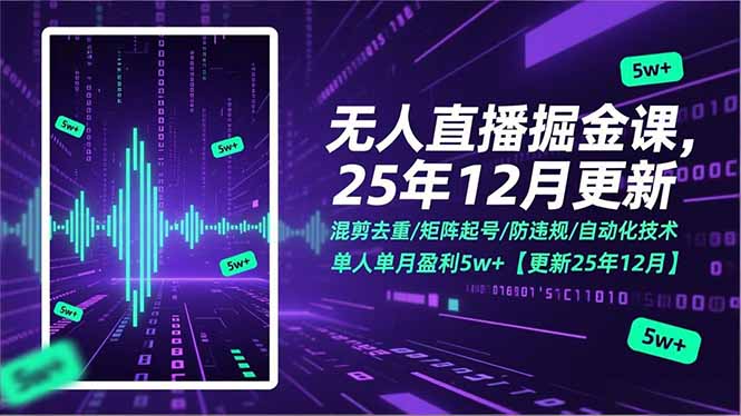 无人直播掘金课，混剪去重/矩阵起号/防违规/自动化技术，单人单月盈利5w+【更新25年12月】-好运多多