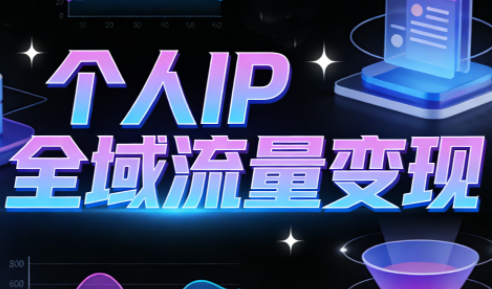 萌神老师·抖音个人IP全域流量变现进阶课(更新2026)-好运多多