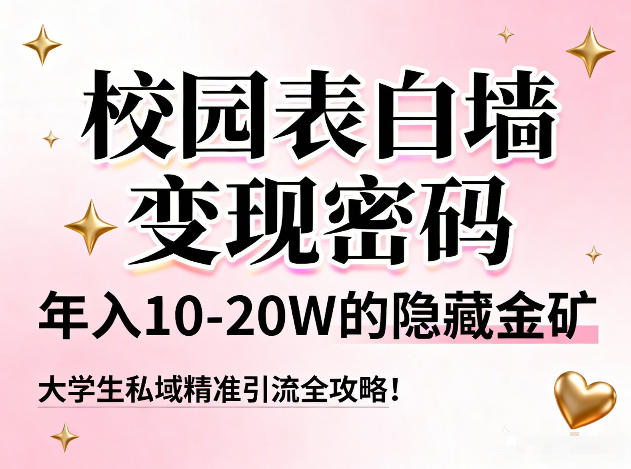 校园表白墙变现密码，年入10-20W的隐藏金矿，大学生私域精准引流全攻略！-好运多多