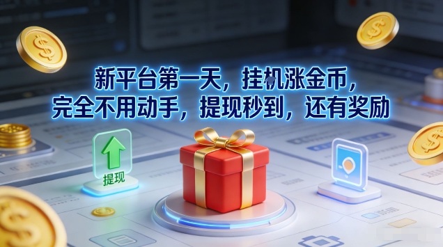 新平台第一天，挂G涨金币，完全不用动手，提现秒到，还有奖励【揭秘】-好运多多