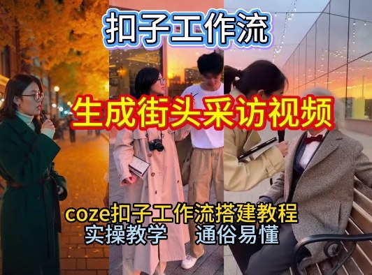 【一键生成街头采访视频工作流】2026保姆级教程来咯！Coze工作流一键搭，街头采访视频直接出片！-好运多多