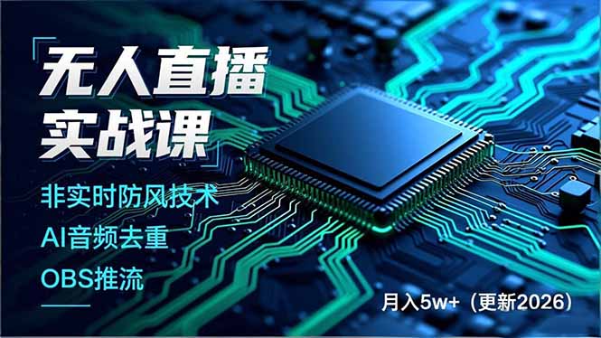 无人直播实战课，非实时防风技术、AI音频去重、OBS推流，建立技术壁垒，月入5w+(更新2026-好运多多