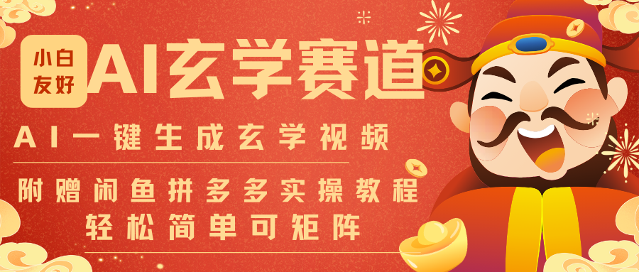 AI一键生成命理风水玄学视频，一刀不剪无需剪辑，30S-条!一天上百条，可批量可矩阵-好运多多