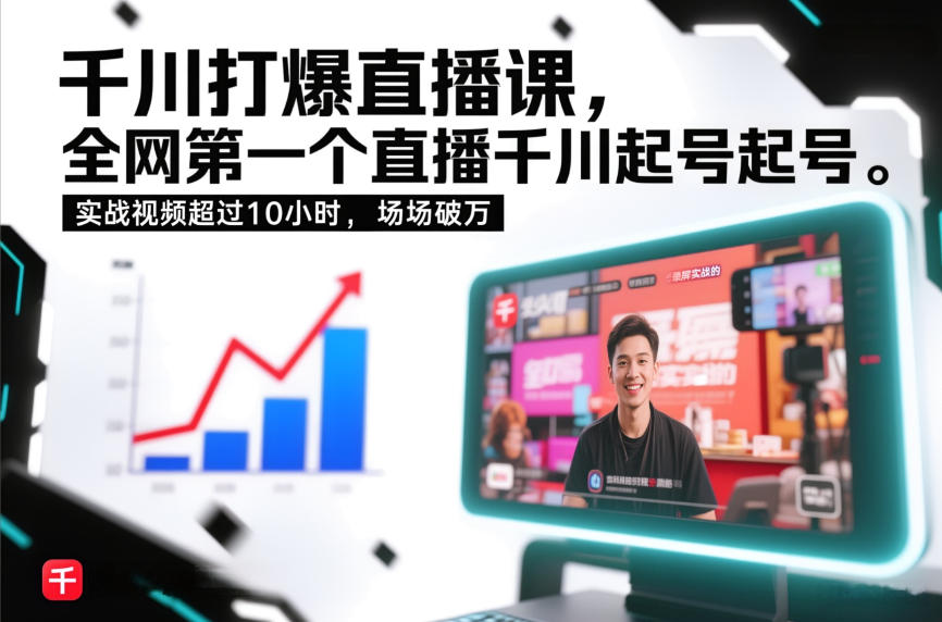 千川打爆直播课，全网第一个直播千川起号录屏实战的，实战视频超过10小时，场场破万-好运多多