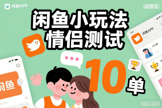 闲鱼小玩法情侣测试，操作简单，没有成本，每天10单-好运多多
