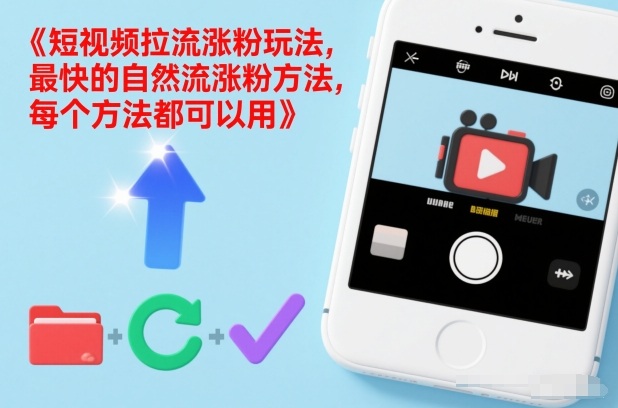 短视频拉流涨粉玩法，最快的自然流涨粉方法，每个方法都可以用-好运多多