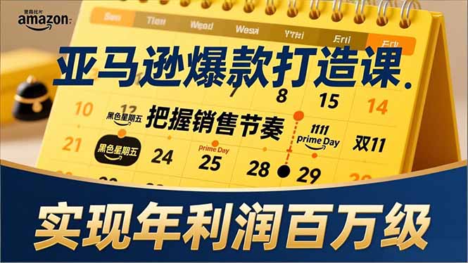 亚马逊爆款打造课，大促节点、全年规划、淡旺季打法，把握销售节奏，实现年利润百万级-好运多多
