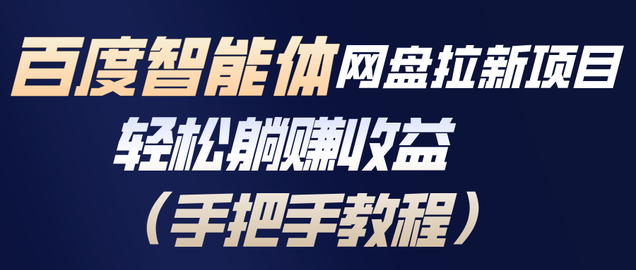 百度智能体网盘拉新项目，轻松躺赚收益(手把手教程-好运多多
