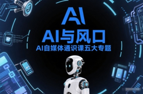 AI自媒体通识课五大专题，AI基础操作篇+AI生活娱乐篇+AI职场提效篇+AI自媒体实操篇+账号创作工具篇-好运多多