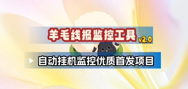 羊毛线报监控_2.0版本，薅羊毛人手一套，自动监控优质首发项目-好运多多